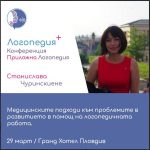 Конференция „Приложна логопедия“, 29-31 Март