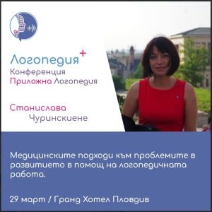 Станислава Чуринскйене